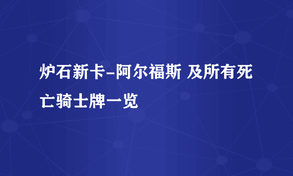 炉石新卡-阿尔福斯 及所有死亡骑士牌一览