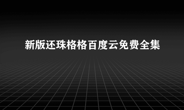 新版还珠格格百度云免费全集