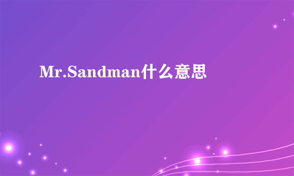 Mr.Sandman什么意思