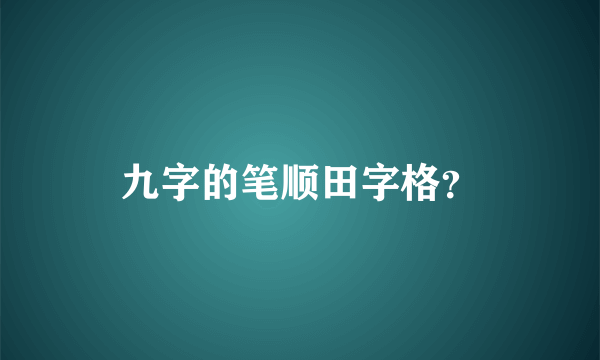 九字的笔顺田字格？