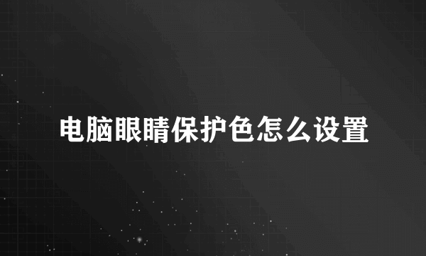 电脑眼睛保护色怎么设置