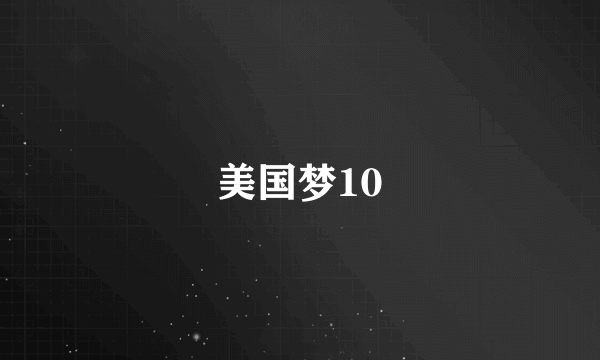 美国梦10