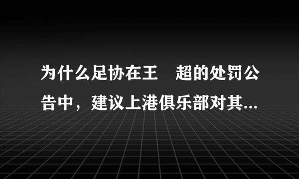 为什么足协在王燊超的处罚公告中，建议上港俱乐部对其进行相应处罚？