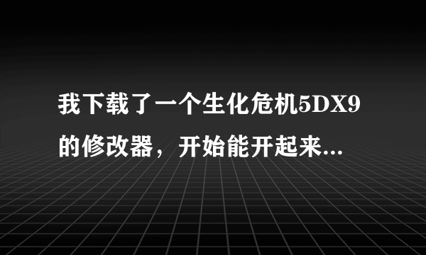 我下载了一个生化危机5DX9的修改器，开始能开起来，玩的时候按数字键也会响，可为什么一点反应都没有？