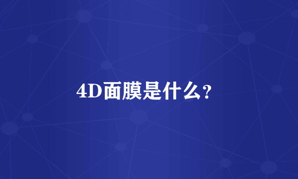 4D面膜是什么？