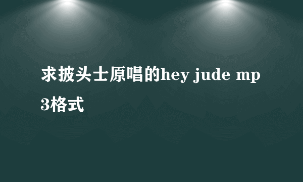 求披头士原唱的hey jude mp3格式