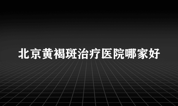 北京黄褐斑治疗医院哪家好