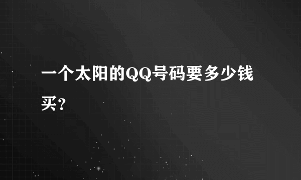 一个太阳的QQ号码要多少钱买？