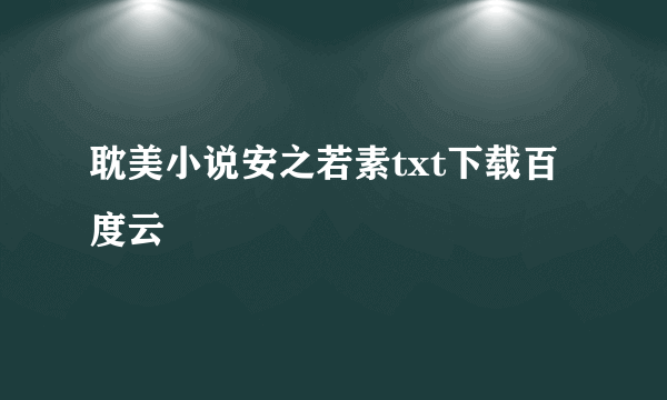 耽美小说安之若素txt下载百度云