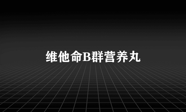 维他命B群营养丸