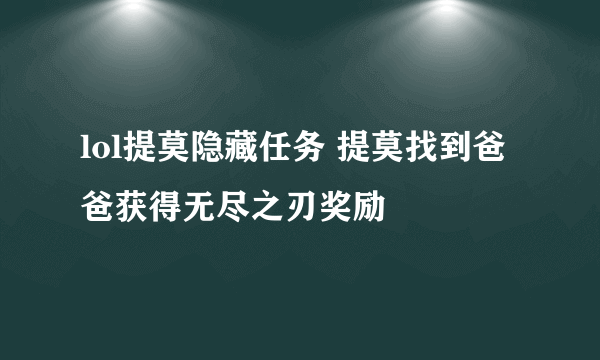 lol提莫隐藏任务 提莫找到爸爸获得无尽之刃奖励