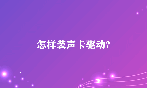 怎样装声卡驱动?