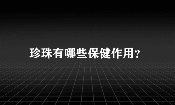 珍珠有哪些保健作用？