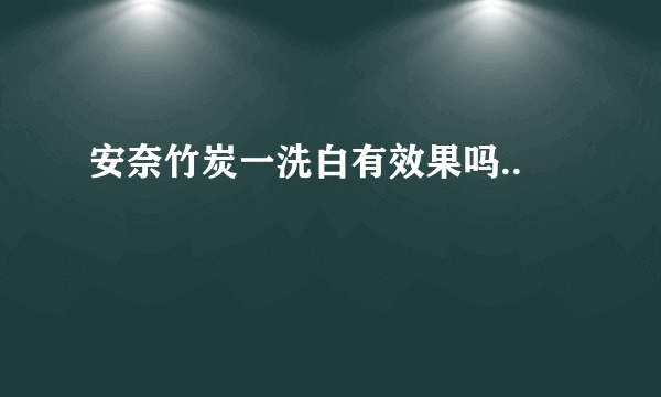 安奈竹炭一洗白有效果吗..