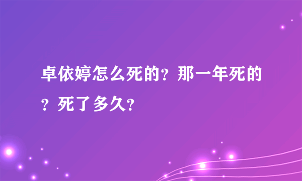 卓依婷怎么死的？那一年死的？死了多久？