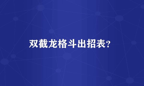 双截龙格斗出招表？