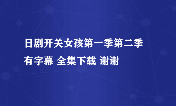 日剧开关女孩第一季第二季 有字幕 全集下载 谢谢