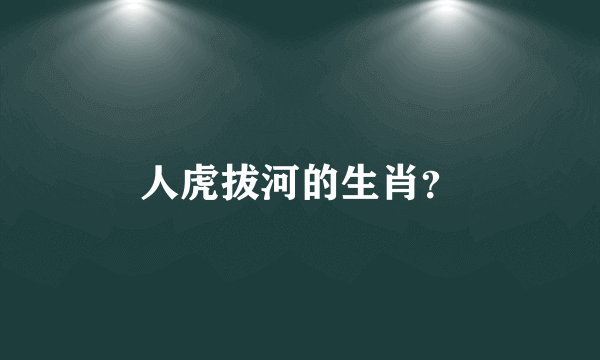 人虎拔河的生肖？