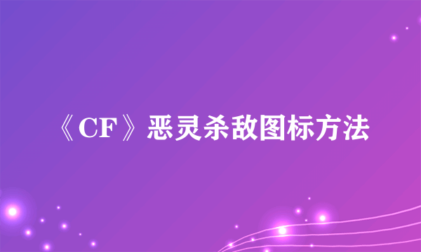 《CF》恶灵杀敌图标方法