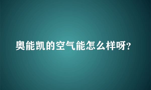 奥能凯的空气能怎么样呀？