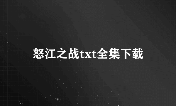 怒江之战txt全集下载