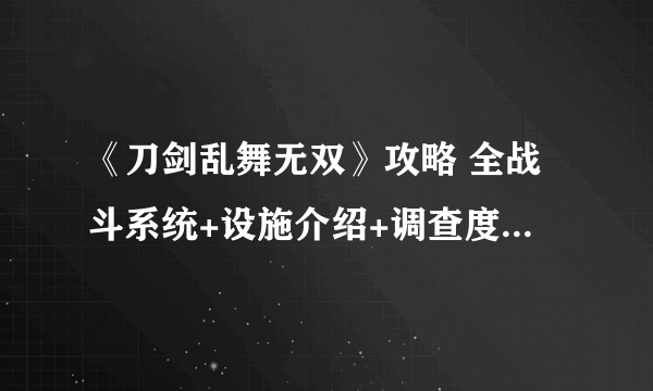 《刀剑乱舞无双》攻略 全战斗系统+设施介绍+调查度系统+强化系统+装备系统【游侠攻略组】