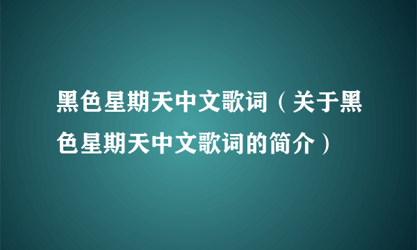 黑色星期天中文歌词（关于黑色星期天中文歌词的简介）