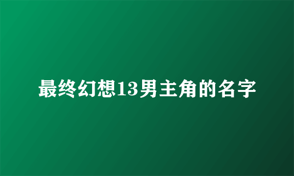 最终幻想13男主角的名字