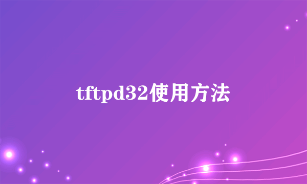 tftpd32使用方法