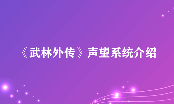 《武林外传》声望系统介绍