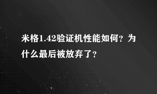 米格1.42验证机性能如何？为什么最后被放弃了？