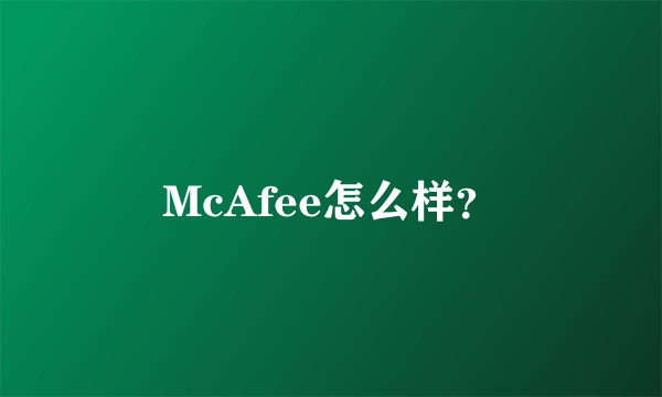 McAfee怎么样？