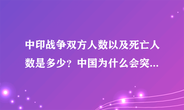 中印战争双方人数以及死亡人数是多少？中国为什么会突停止进攻？