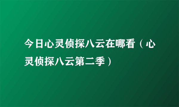 今日心灵侦探八云在哪看（心灵侦探八云第二季）