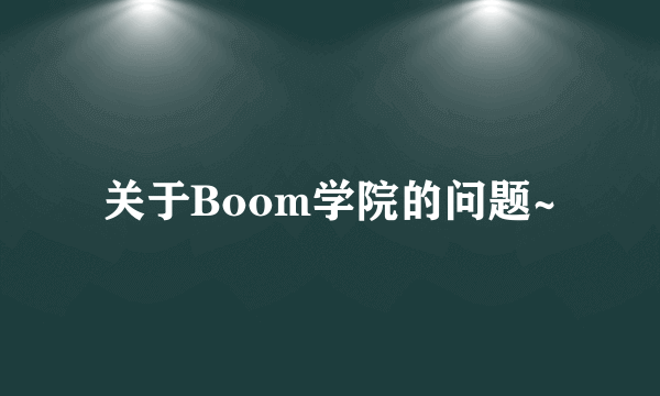 关于Boom学院的问题~