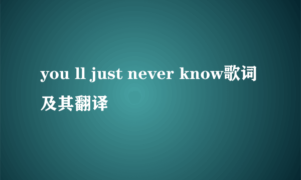 you ll just never know歌词及其翻译