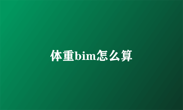 体重bim怎么算