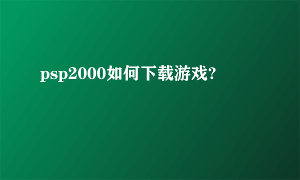 psp2000如何下载游戏?