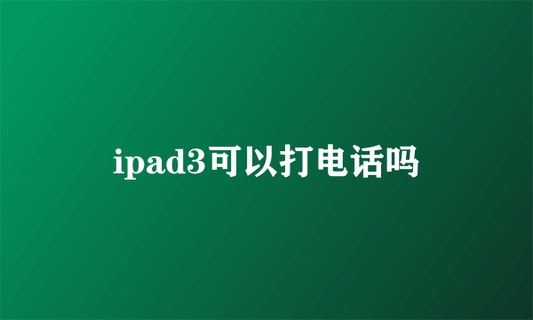 ipad3可以打电话吗