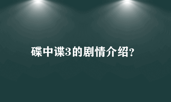 碟中谍3的剧情介绍？