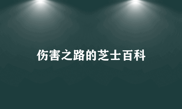 伤害之路的芝士百科