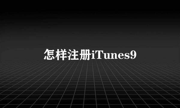 怎样注册iTunes9