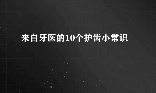 来自牙医的10个护齿小常识