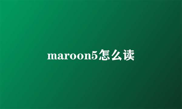 maroon5怎么读