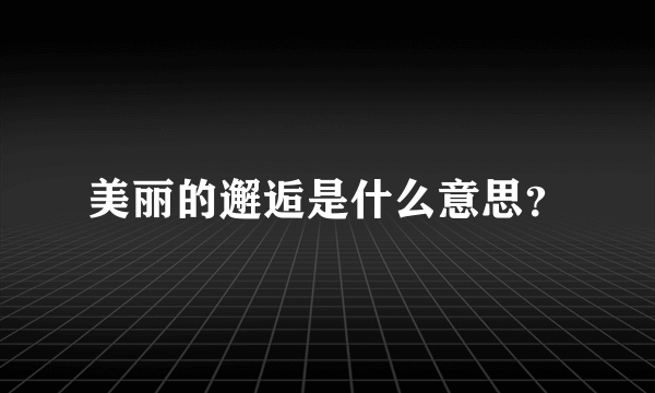 美丽的邂逅是什么意思？