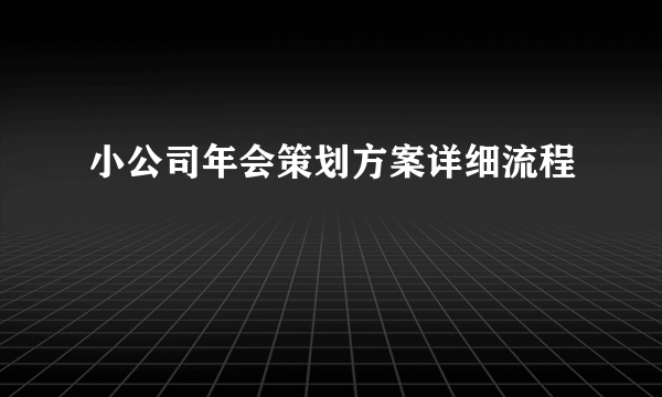 小公司年会策划方案详细流程