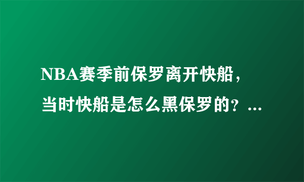 NBA赛季前保罗离开快船，当时快船是怎么黑保罗的？都有谁参与了？原话是怎么说的？