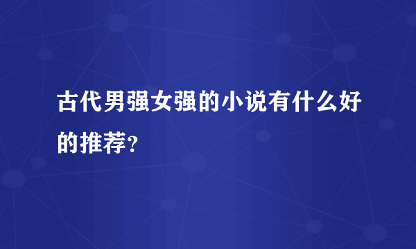 古代男强女强的小说有什么好的推荐？