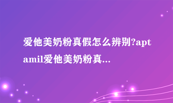 爱他美奶粉真假怎么辨别?aptamil爱他美奶粉真假辨别图