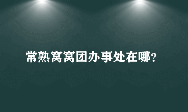 常熟窝窝团办事处在哪？